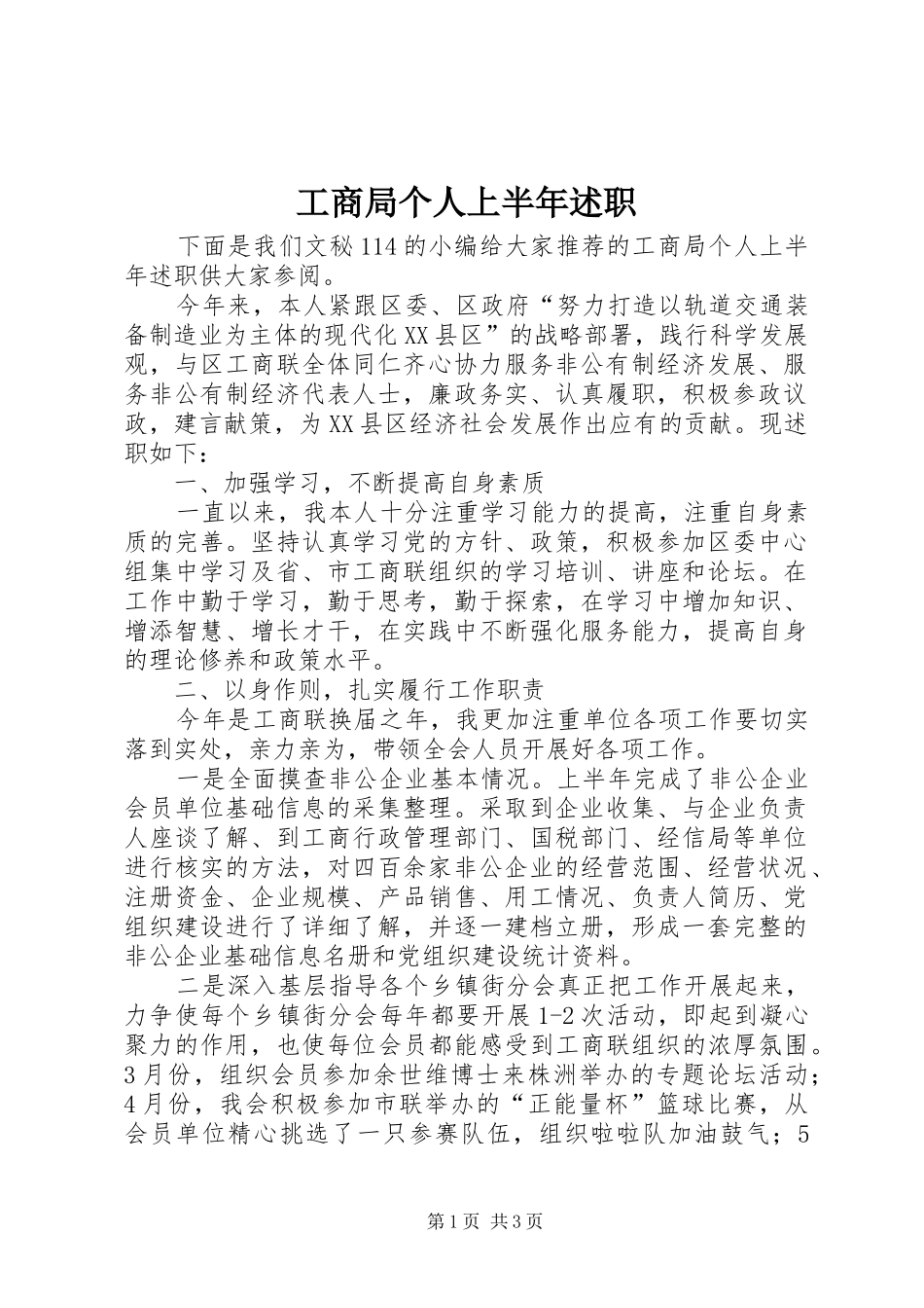 2024年工商局个人上半年述职_第1页