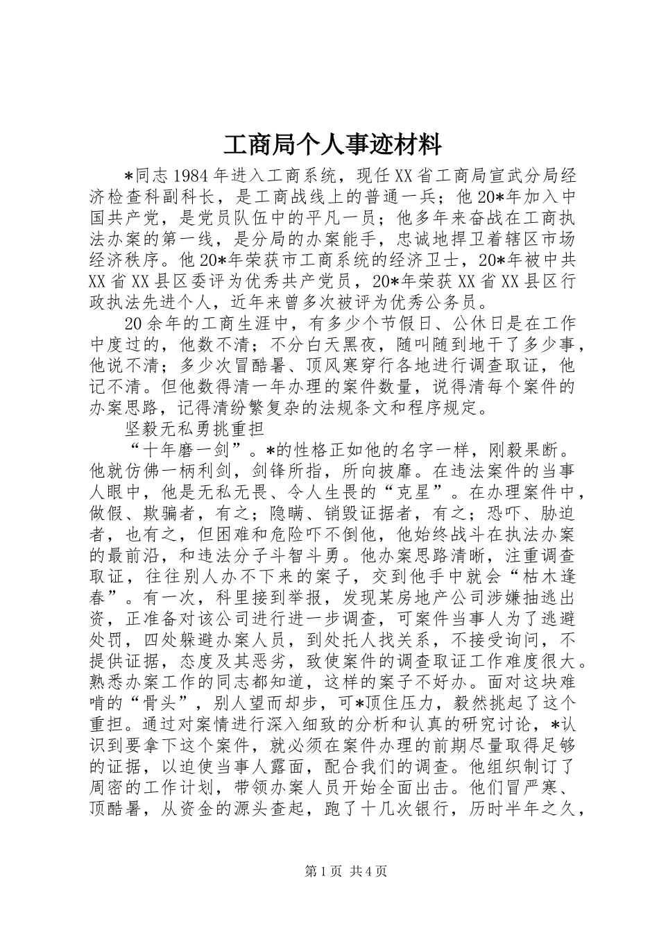 2024年工商局个人事迹材料_第1页