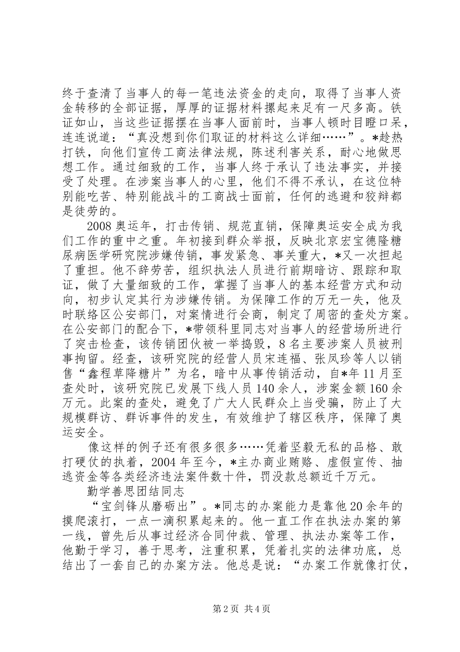 2024年工商局个人事迹材料_第2页