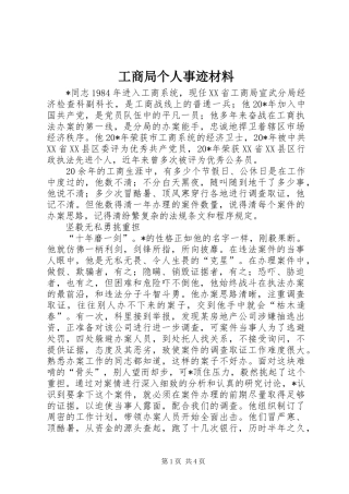 2024年工商局个人事迹材料