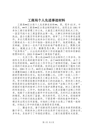 2024年工商局个人先进事迹材料