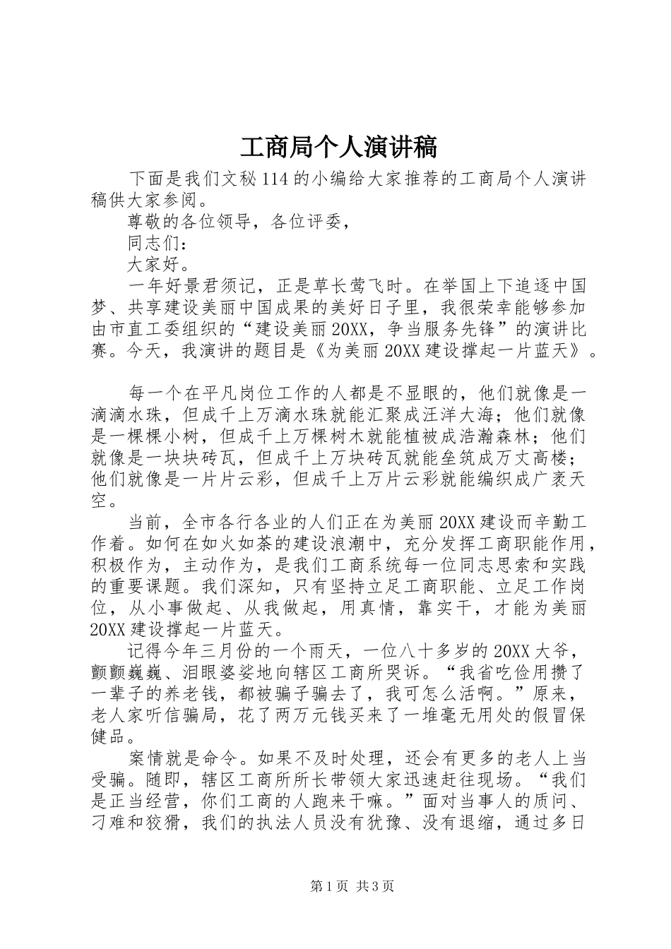 2024年工商局个人演讲稿_第1页