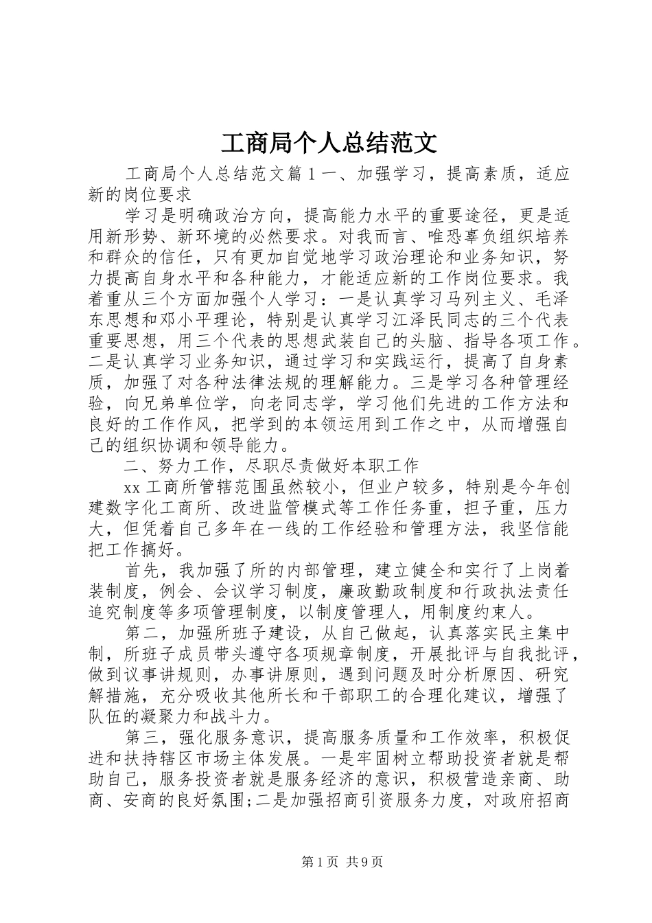 2024年工商局个人总结范文_第1页