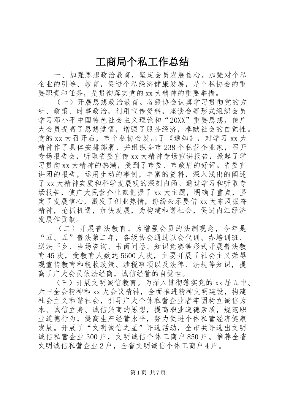 2024年工商局个私工作总结_第1页