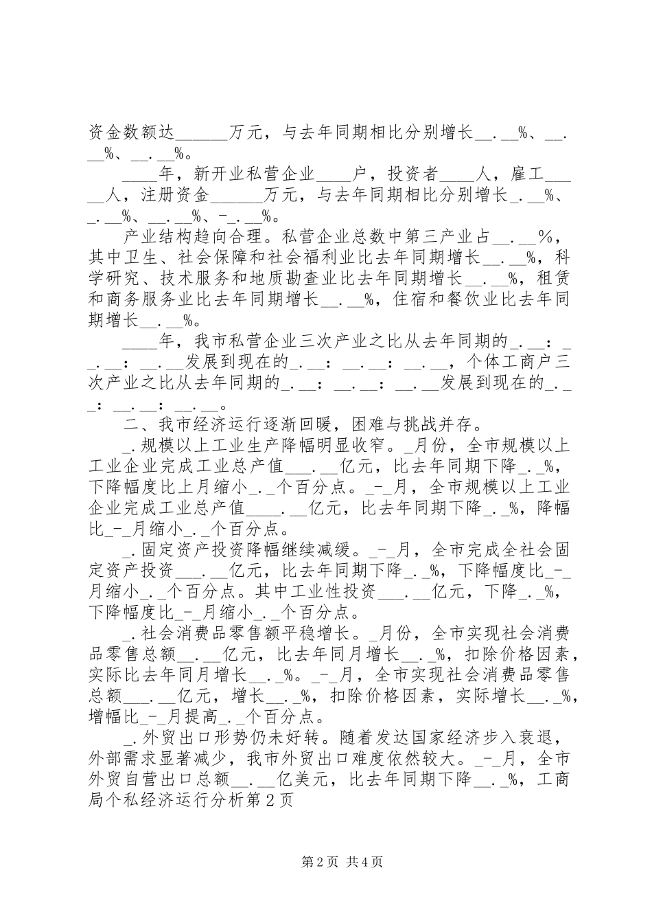 2024年工商局个私经济运行分析_第2页