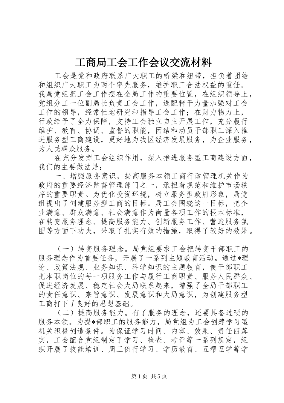 2024年工商局工会工作会议交流材料_第1页