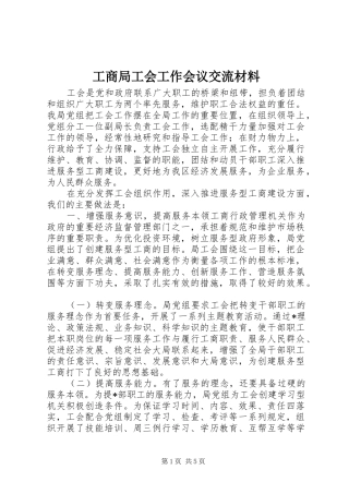 2024年工商局工会工作会议交流材料