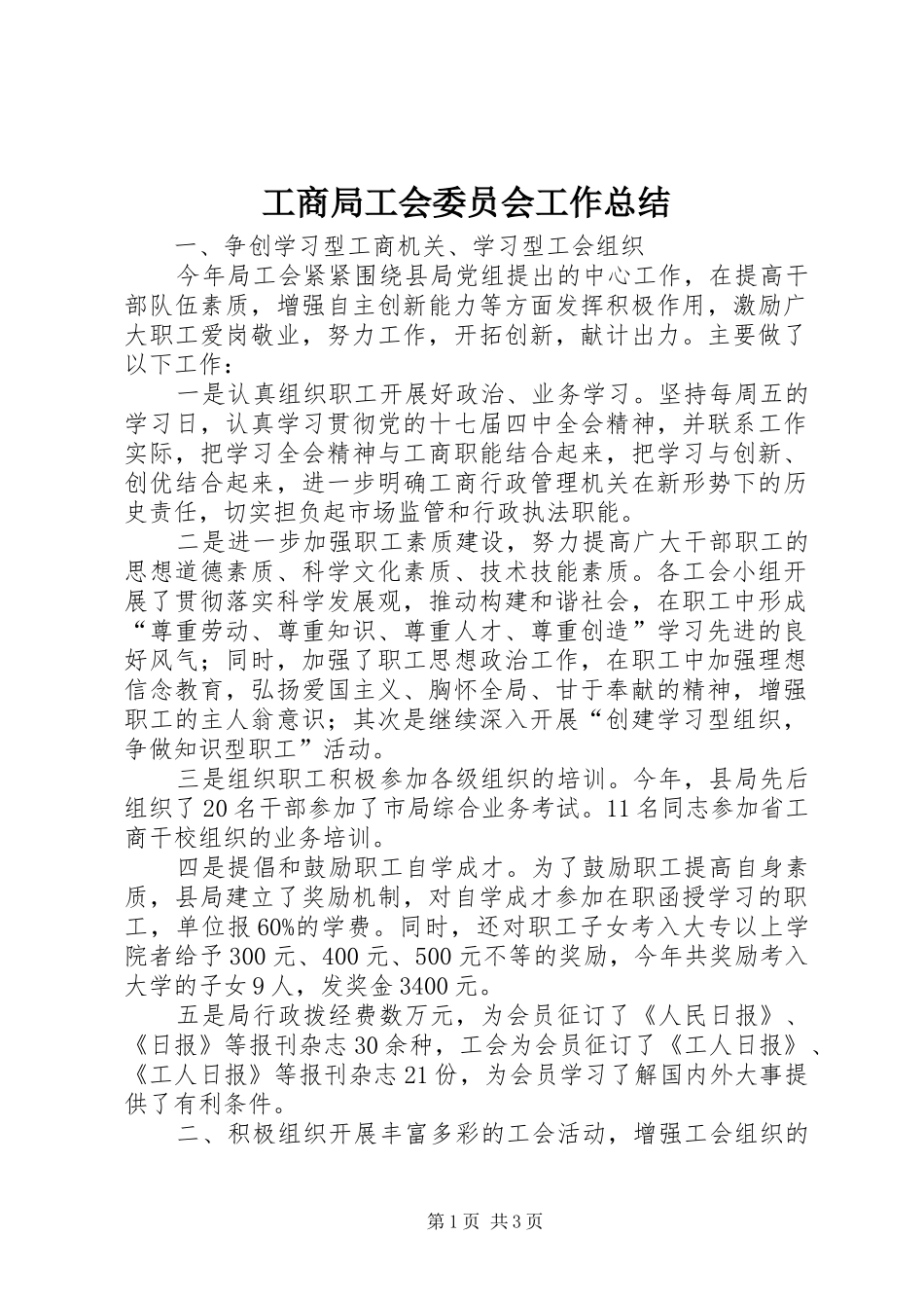 2024年工商局工会委员会工作总结_第1页