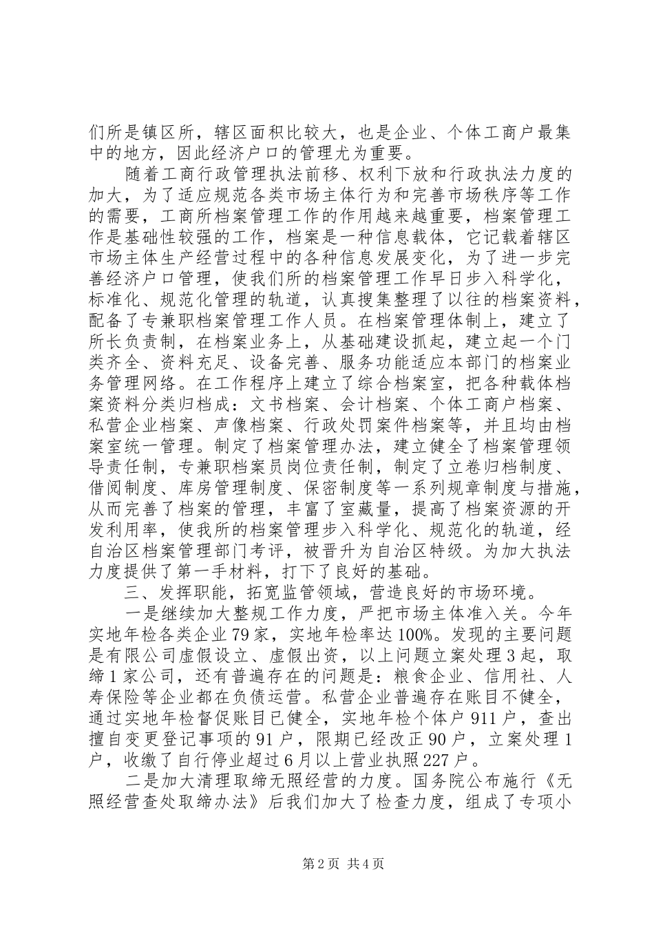 2024年工商局工商所先进事迹材料_第2页