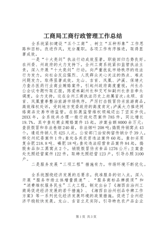 2024年工商局工商行政管理工作总结