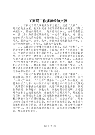 2024年工商局工作规范经验交流