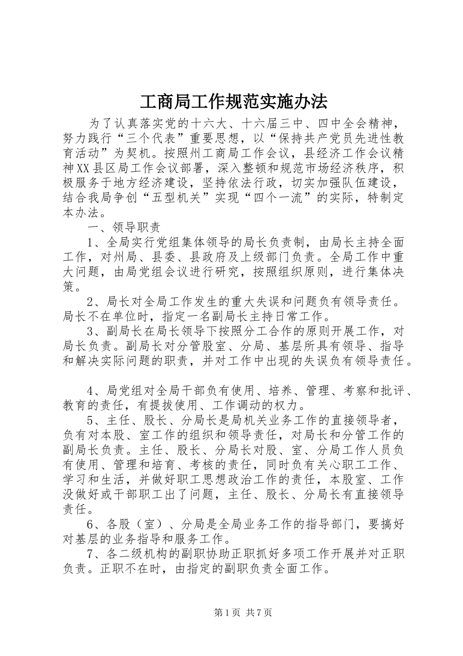 2024年工商局工作规范实施办法_第1页