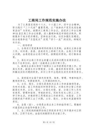 2024年工商局工作规范实施办法
