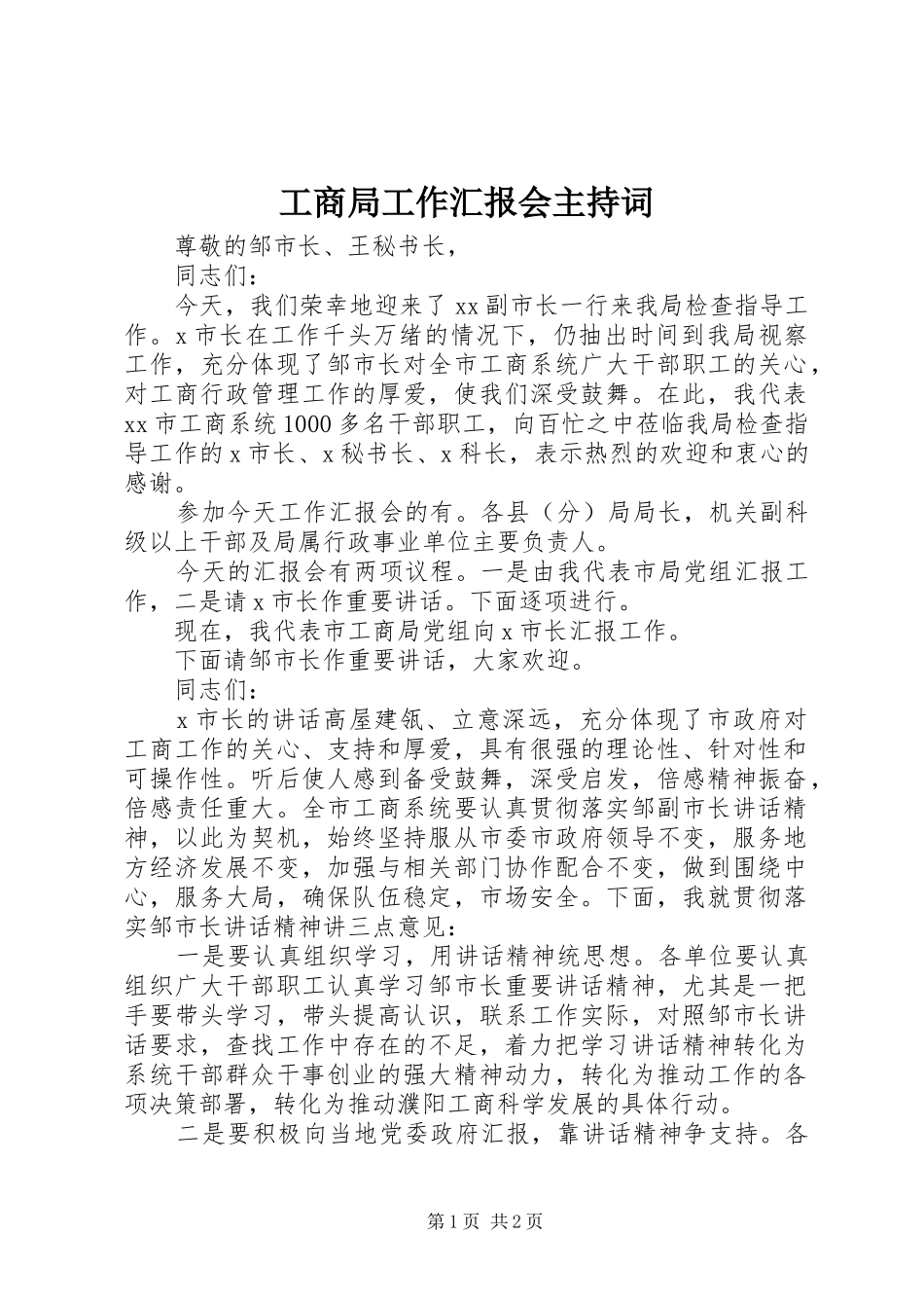 2024年工商局工作汇报会主持词_第1页