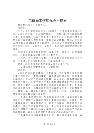 2024年工商局工作汇报会主持词