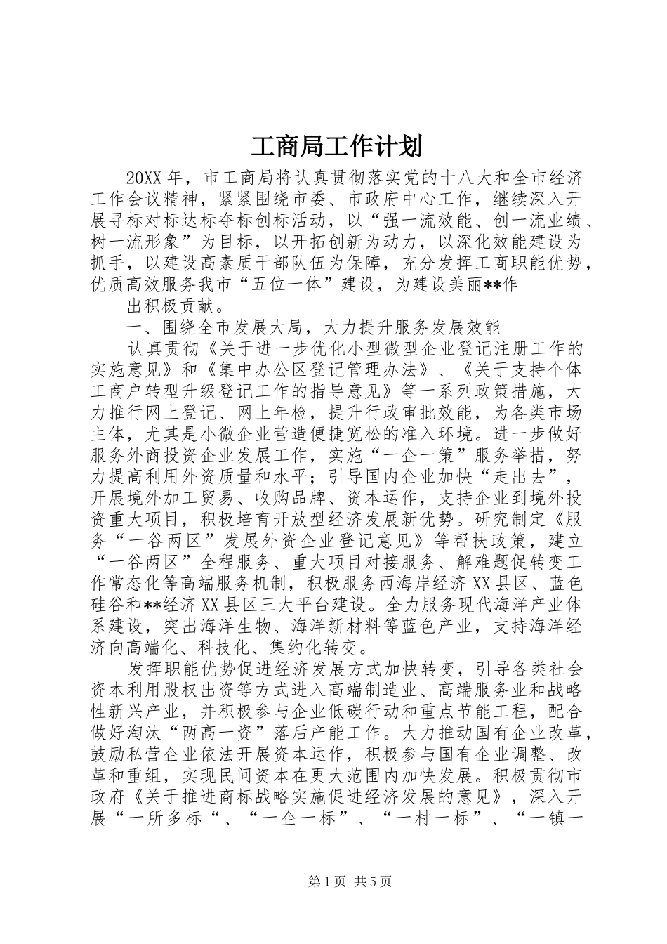 2024年工商局工作计划_第1页