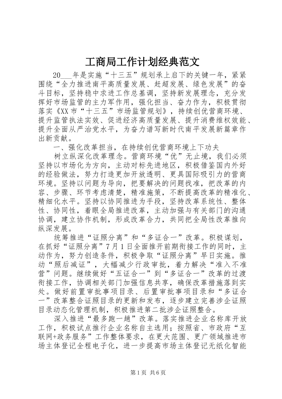2024年工商局工作计划经典范文_第1页