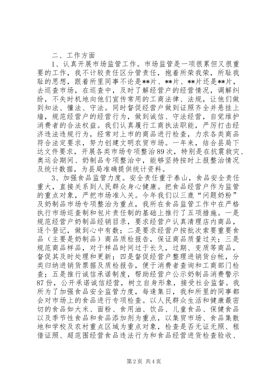 2024年工商局工作人员述职报告_第2页