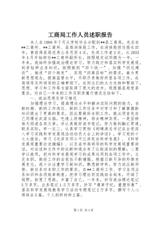 2024年工商局工作人员述职报告