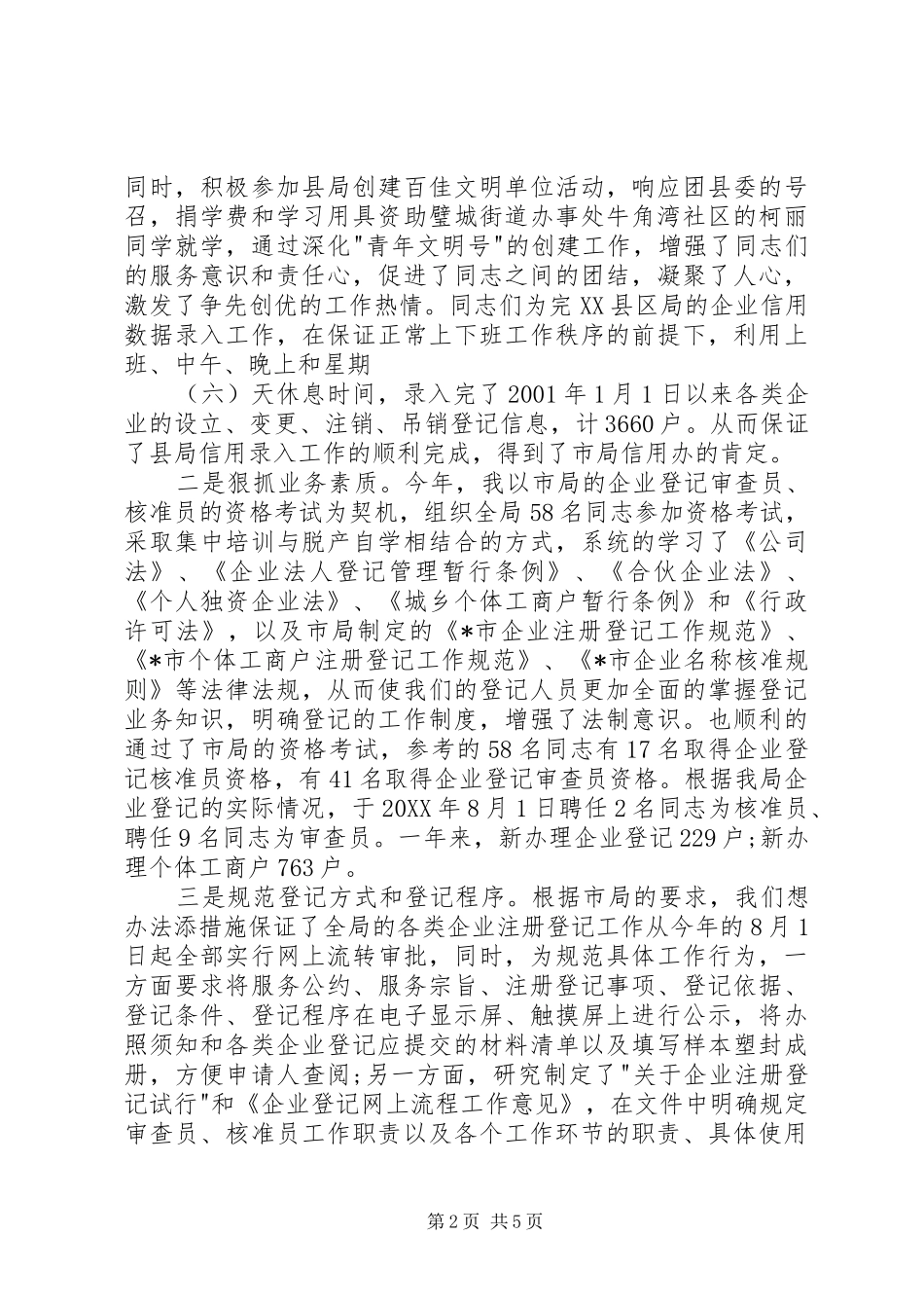 2024年工商局工作人员述职报告范文_第2页