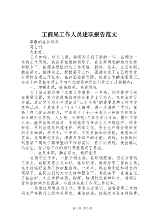 2024年工商局工作人员述职报告范文