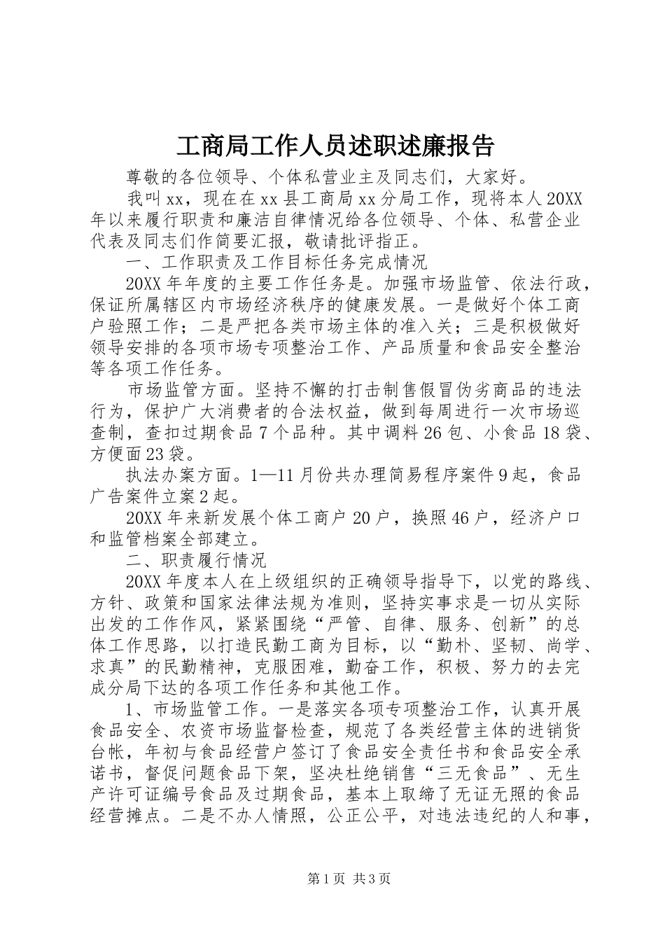 2024年工商局工作人员述职述廉报告_第1页
