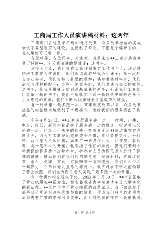 2024年工商局工作人员演讲稿材料这两年