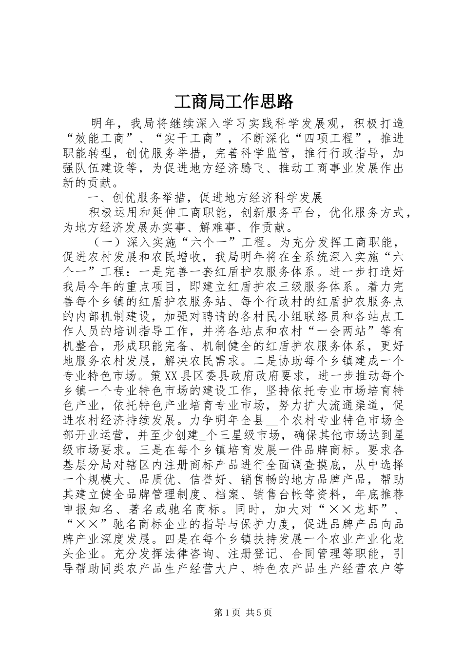 2024年工商局工作思路_第1页