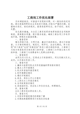 2024年工商局工作优化部署