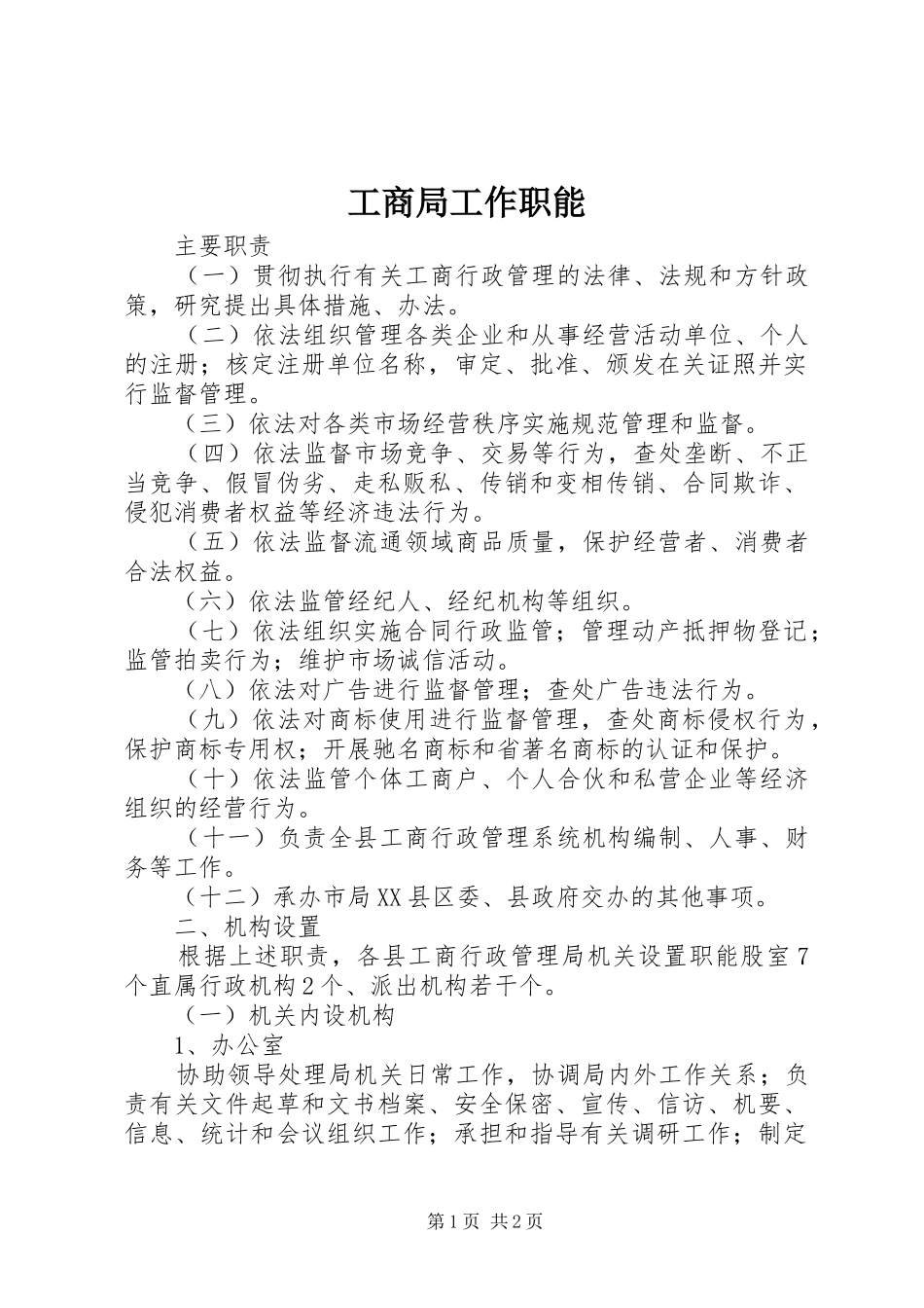2024年工商局工作职能_第1页