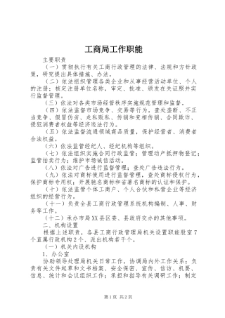 2024年工商局工作职能