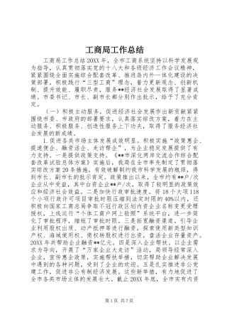 2024年工商局工作总结