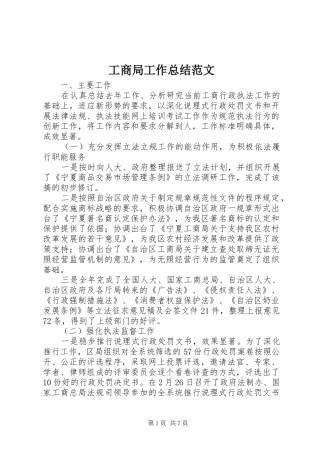 2024年工商局工作总结范文