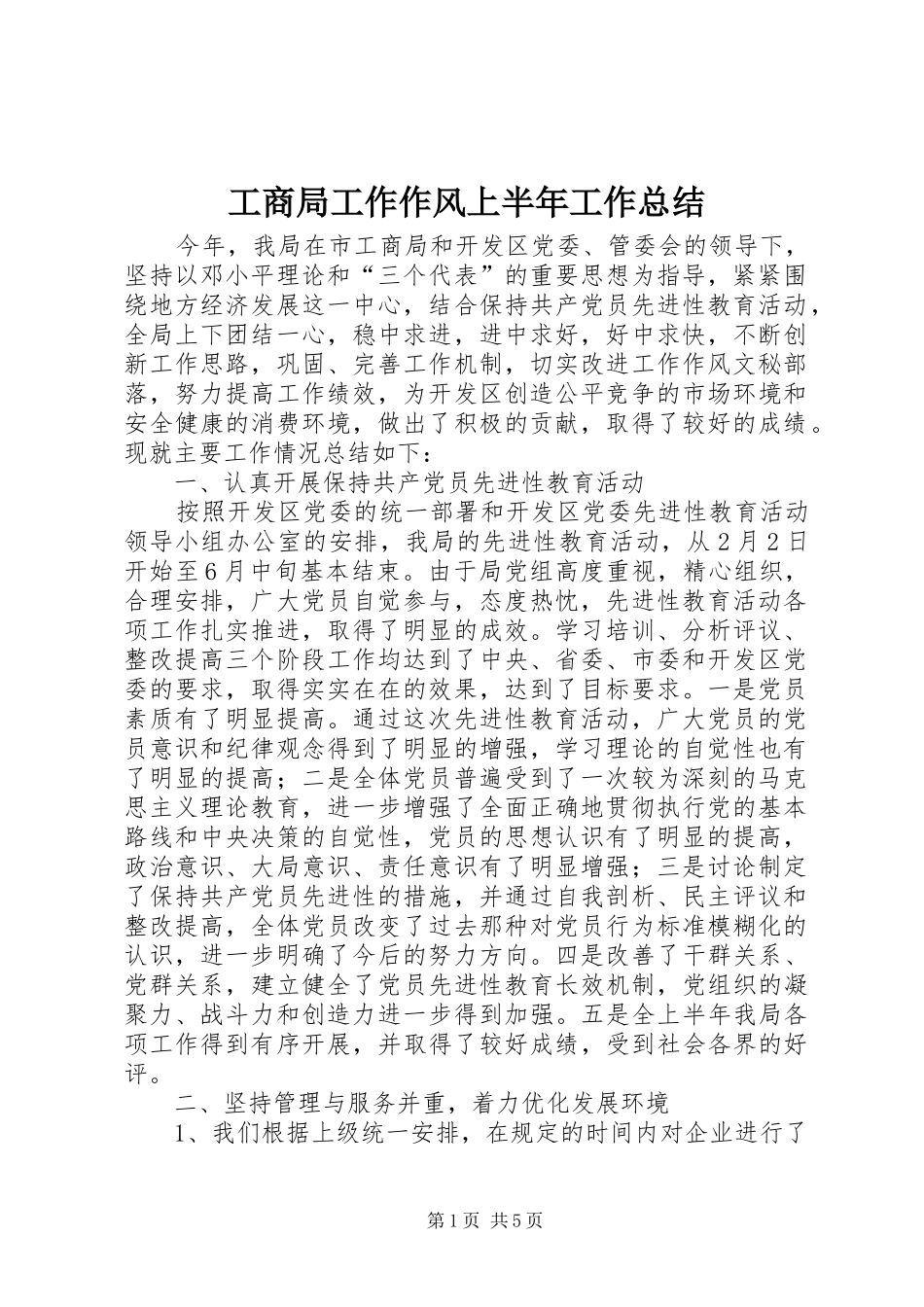 2024年工商局工作作风上半年工作总结_第1页