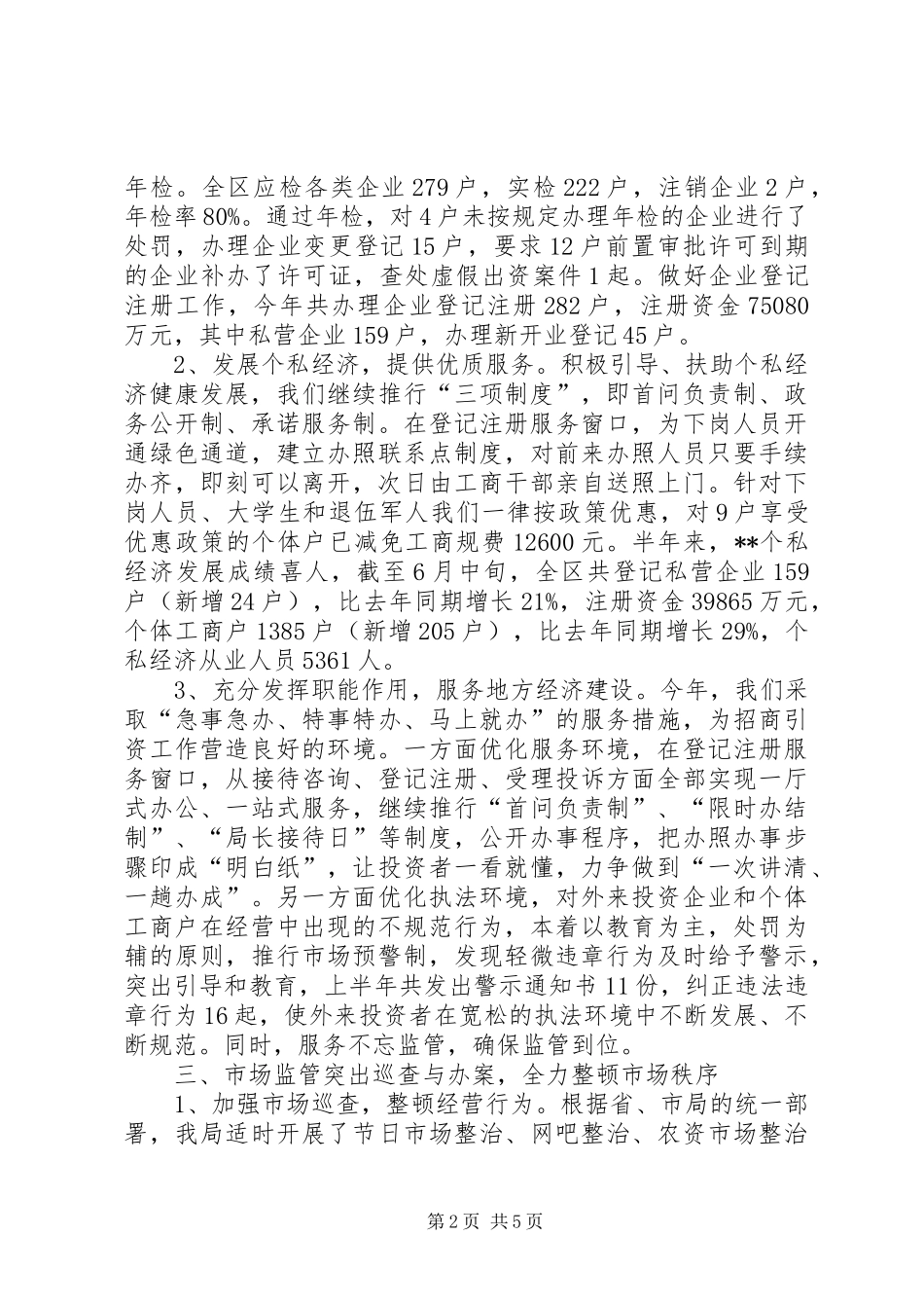 2024年工商局工作作风上半年工作总结_第2页