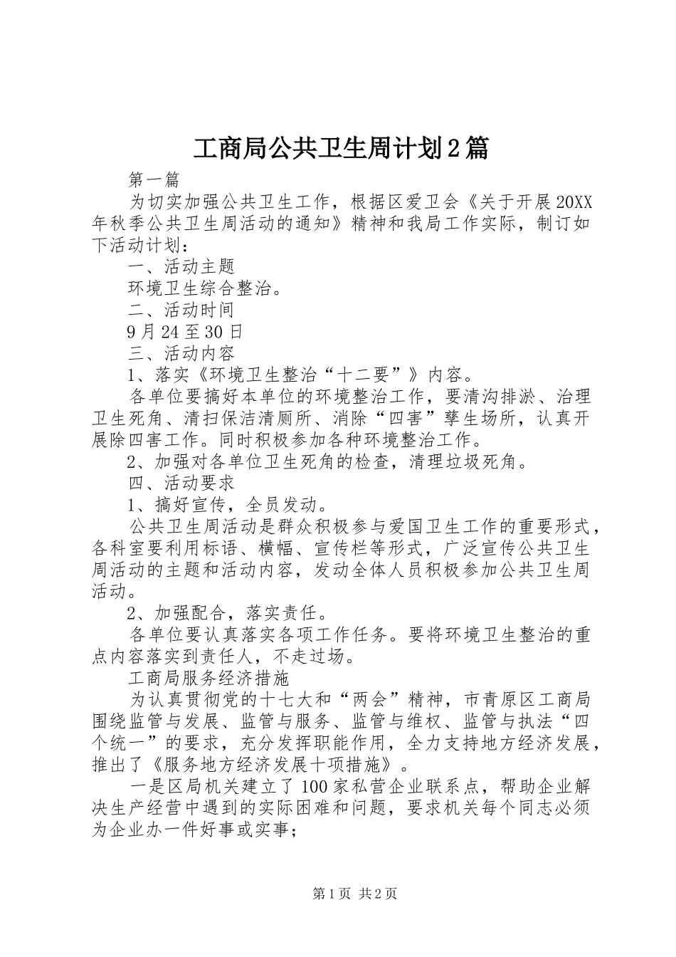 2024年工商局公共卫生周计划篇_第1页