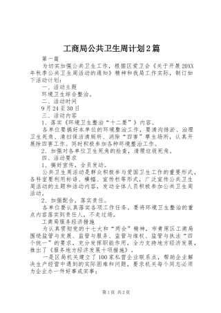 2024年工商局公共卫生周计划篇