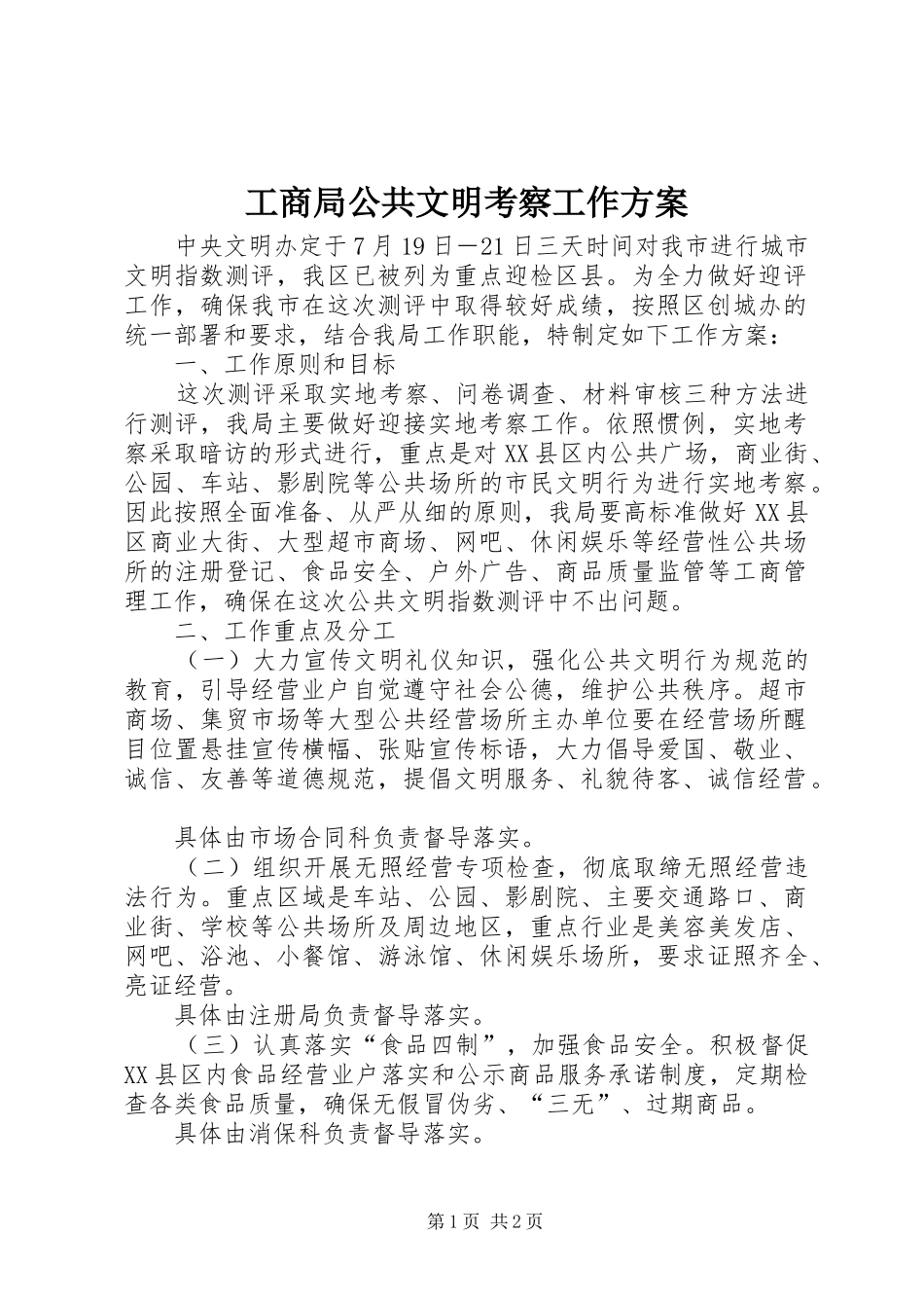 2024年工商局公共文明考察工作方案_第1页