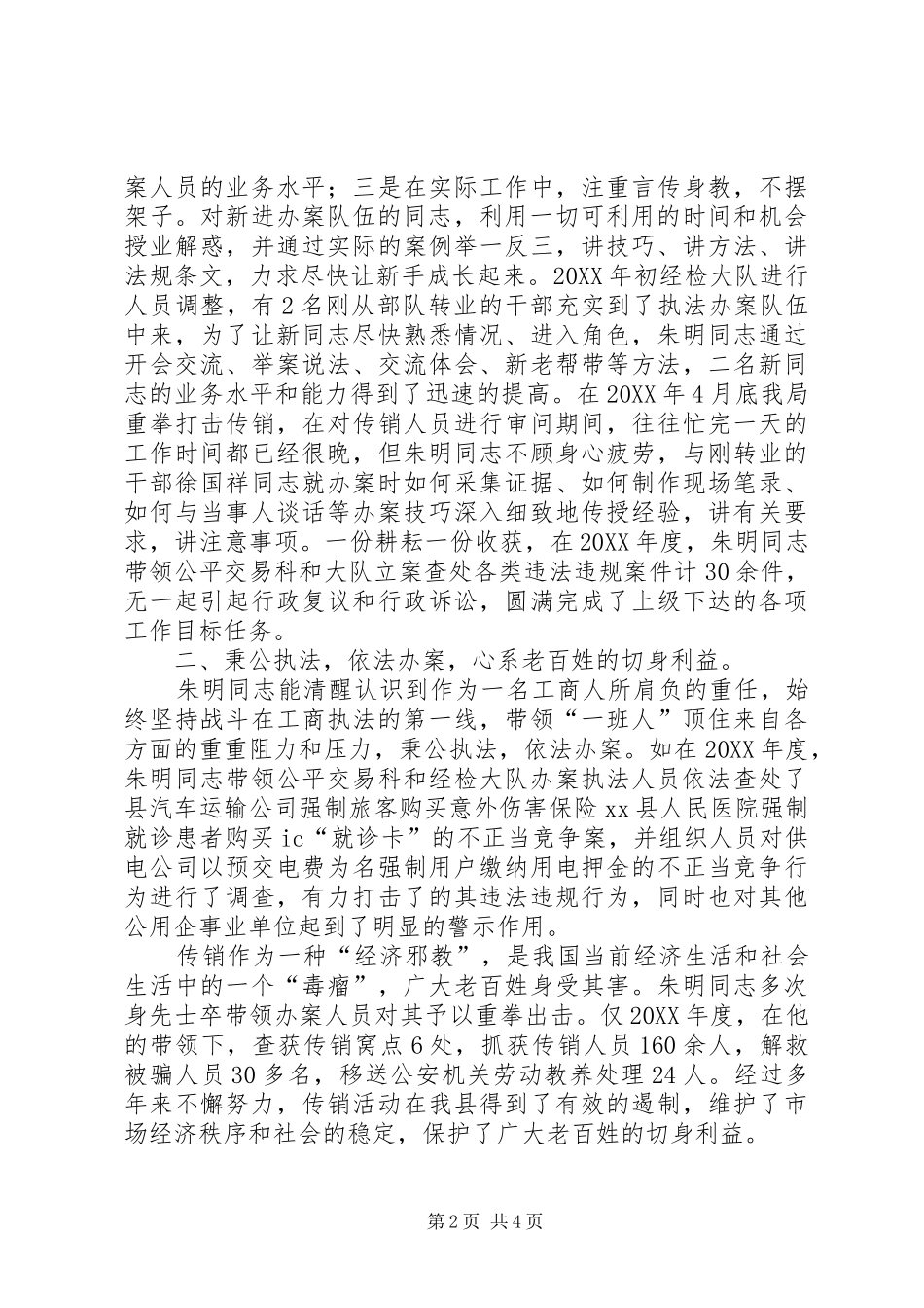 2024年工商局公平交易科科长兼经检大队大队长事迹材料_第2页