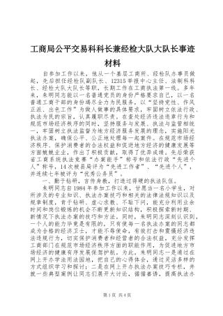 2024年工商局公平交易科科长兼经检大队大队长事迹材料