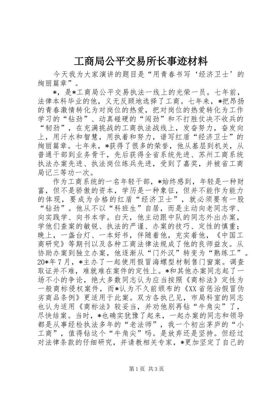 2024年工商局公平交易所长事迹材料_第1页