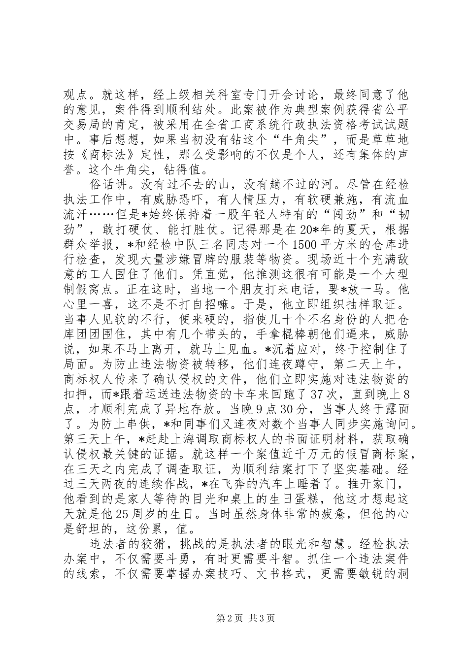 2024年工商局公平交易所长事迹材料_第2页