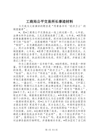 2024年工商局公平交易所长事迹材料