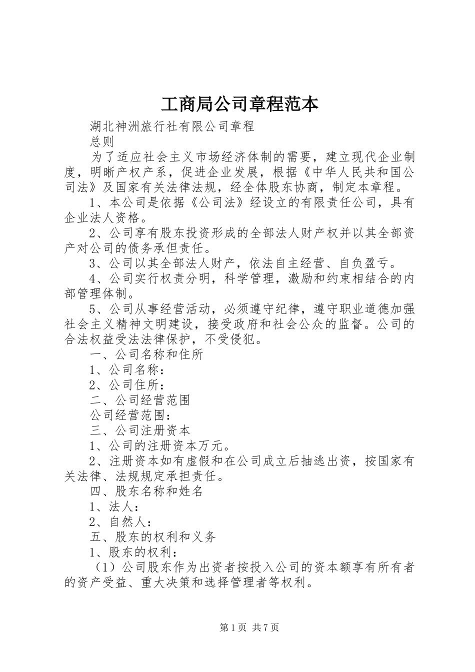 2024年工商局公司章程范本_第1页