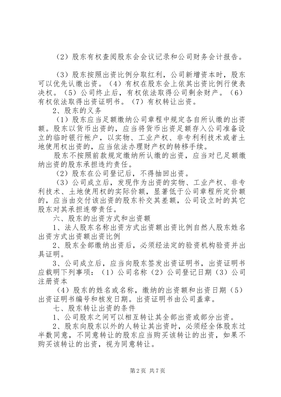 2024年工商局公司章程范本_第2页