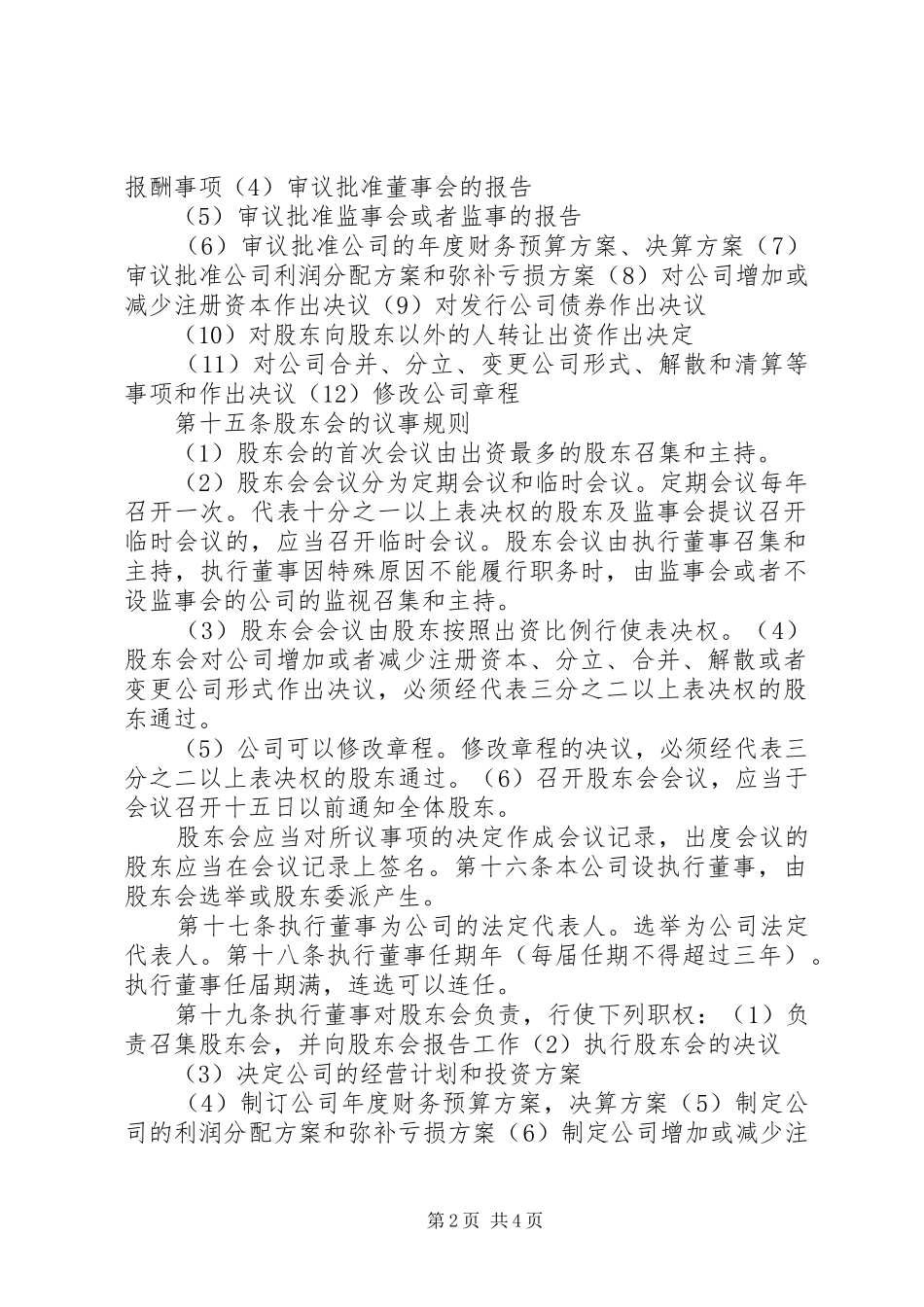 2024年工商局公司章程范本范文_第2页