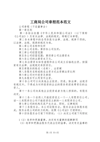 2024年工商局公司章程范本范文