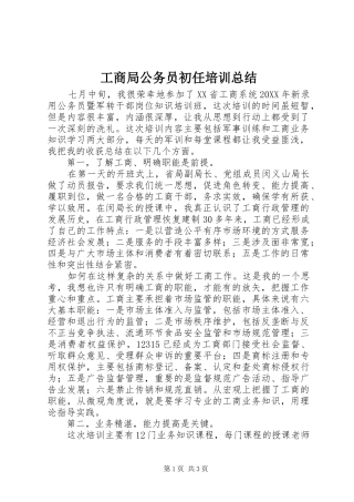 2024年工商局公务员初任培训总结