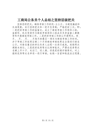 2024年工商局公务员个人总结之坚持层级把关