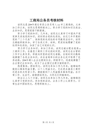 2024年工商局公务员考核材料